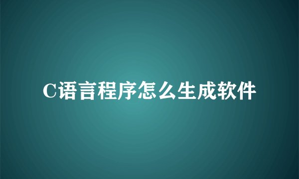 C语言程序怎么生成软件
