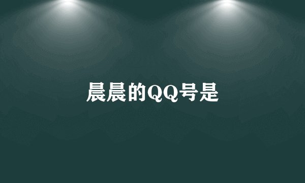晨晨的QQ号是
