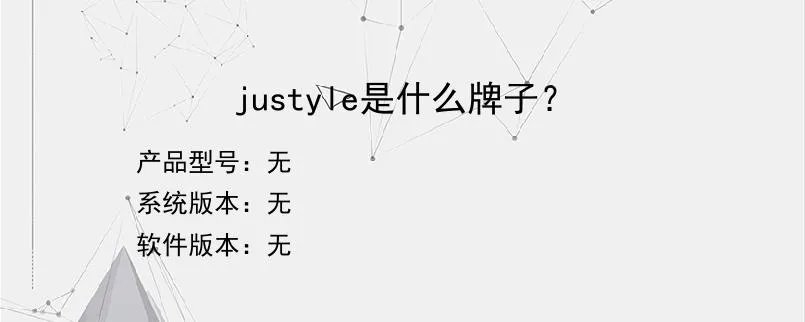 justyle是什么牌子？？