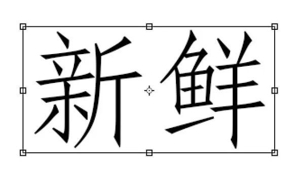 PS CS4字打出来很小,要怎么弄大啊?