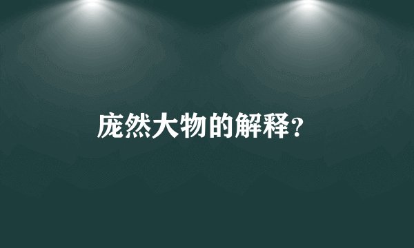 庞然大物的解释？