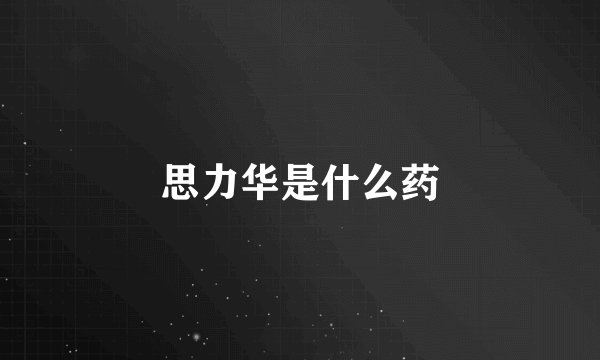 思力华是什么药