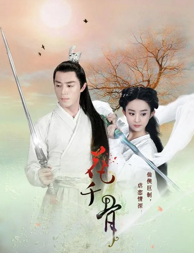 电视剧《三生三世十里桃花》和《花千骨》为什么那么火?