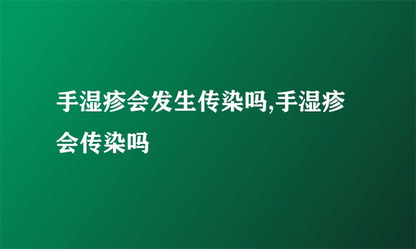 手湿疹会发生传染吗,手湿疹会传染吗