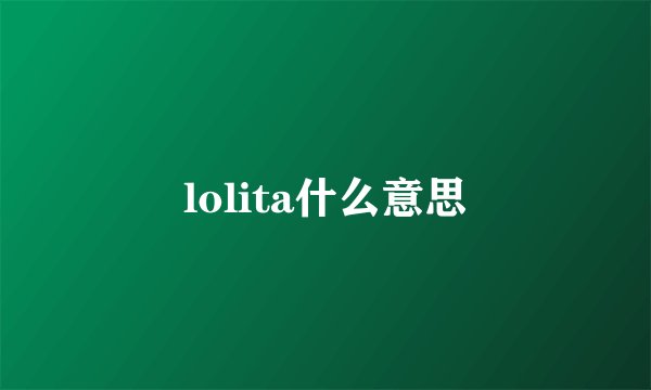 lolita什么意思