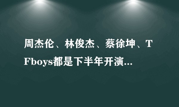 周杰伦、林俊杰、蔡徐坤、TFboys都是下半年开演唱会的明星?
