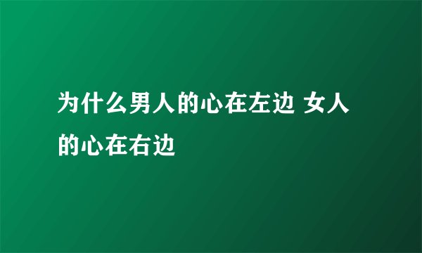 为什么男人的心在左边 女人的心在右边