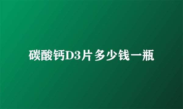 碳酸钙D3片多少钱一瓶