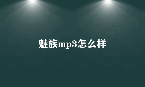 魅族mp3怎么样