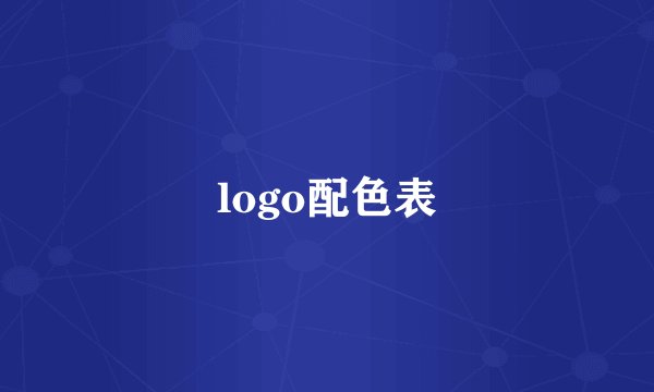 logo配色表