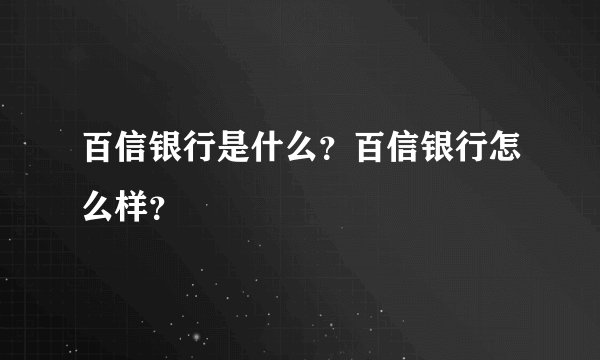 百信银行是什么?百信银行怎么样?