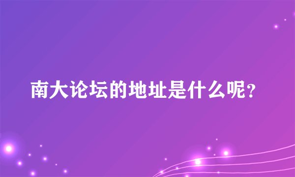 南大论坛的地址是什么呢？