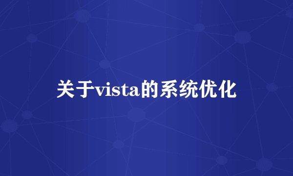 关于vista的系统优化