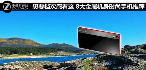 想要档次感看这 8大金属机身时尚手机荐
