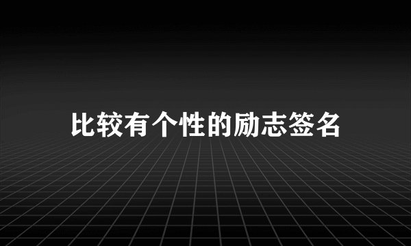 比较有个性的励志签名