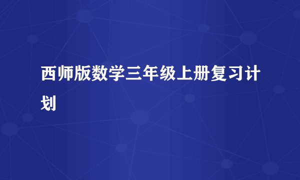西师版数学三年级上册复习计划