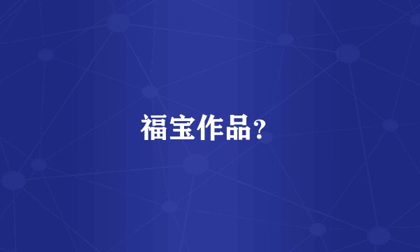 福宝作品？