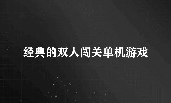 经典的双人闯关单机游戏