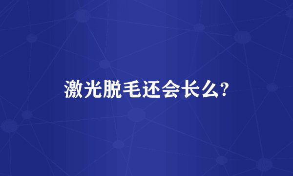 激光脱毛还会长么?