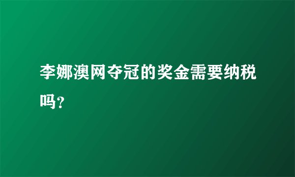 李娜澳网夺冠的奖金需要纳税吗?