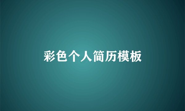 彩色个人简历模板