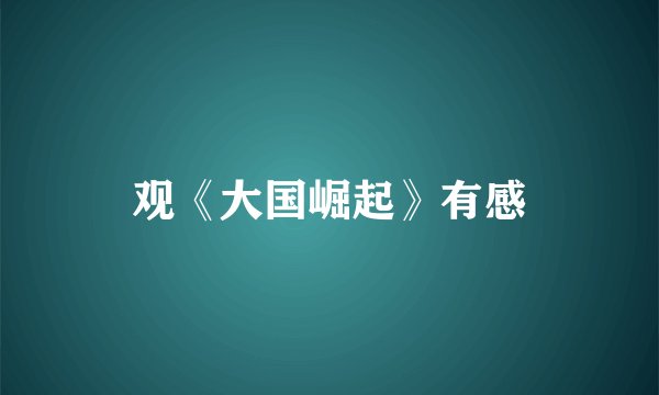 观《大国崛起》有感
