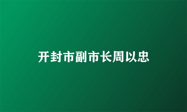 开封市副市长周以忠