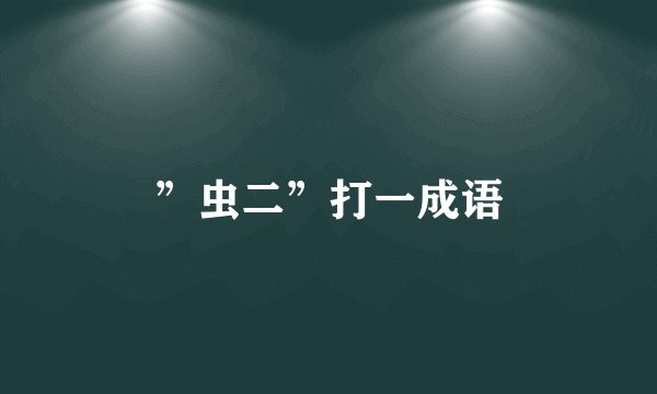”虫二”打一成语