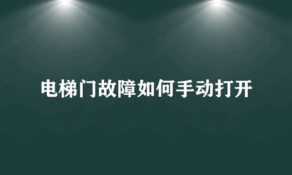 电梯门故障如何手动打开