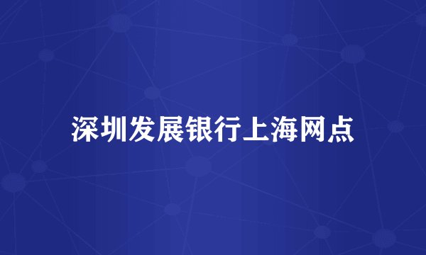 深圳发展银行上海网点