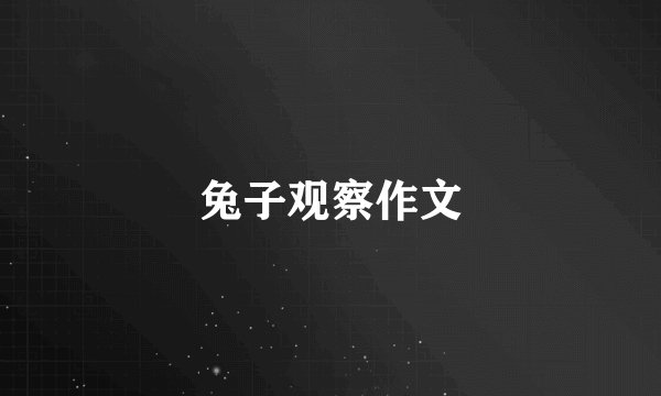 兔子观察作文