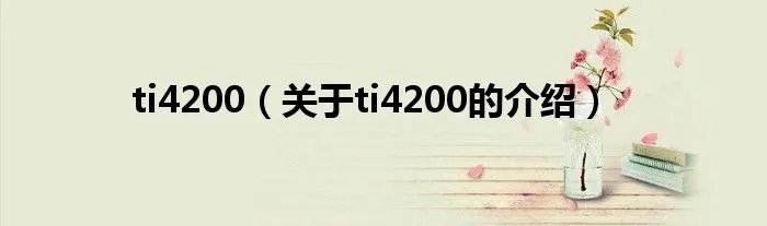 ti4200（关于ti4200的介绍）