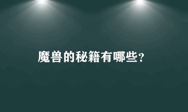 魔兽的秘籍有哪些？