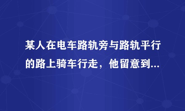 某人在电车路轨旁与路轨平行的路上骑车行走，他留意到每隔6分钟有一部电车从他后面行驶向前面，每隔2分钟有一部电车从对面驶向后面。假设电车和此人行驶的速度都不变，求电车每隔几分钟从车站开出一部?
