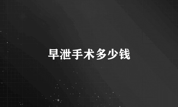 早泄手术多少钱
