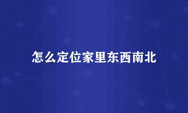 怎么定位家里东西南北