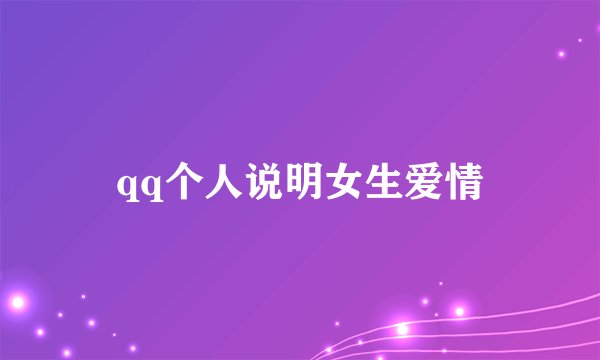 qq个人说明女生爱情