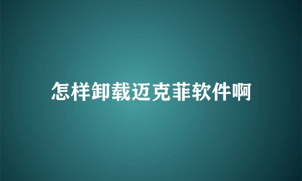 怎样卸载迈克菲软件啊