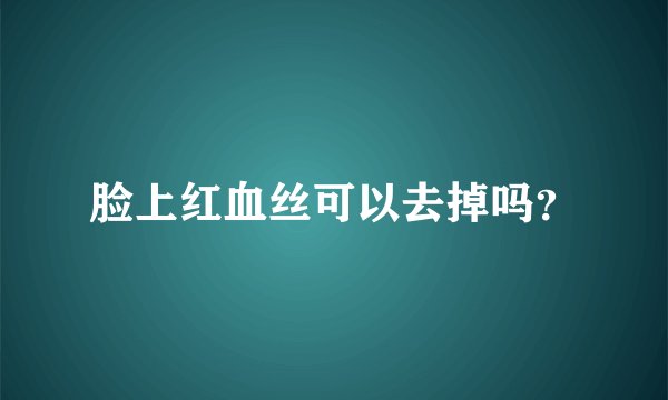 脸上红血丝可以去掉吗？