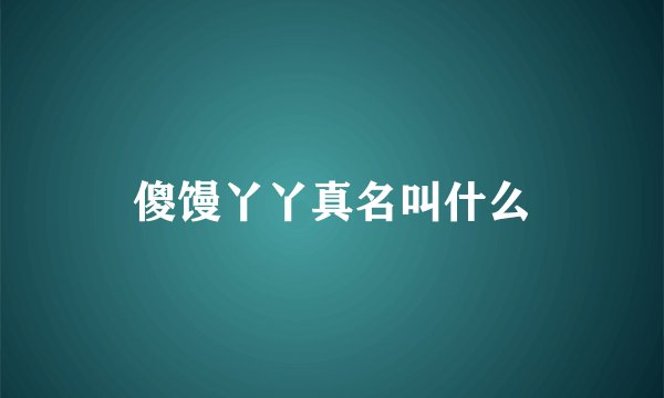 傻馒丫丫真名叫什么