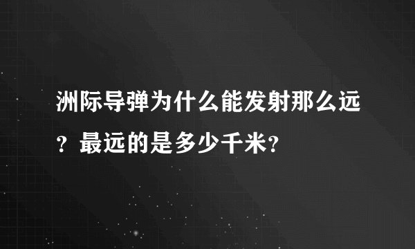 洲际导弹为什么能发射那么远？最远的是多少千米？