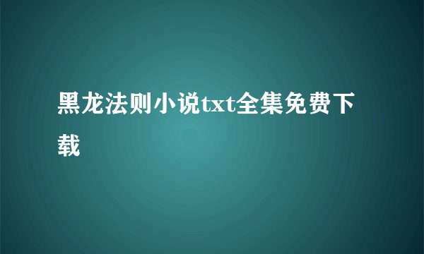 黑龙法则小说txt全集免费下载