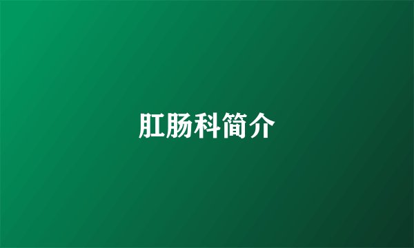 肛肠科简介