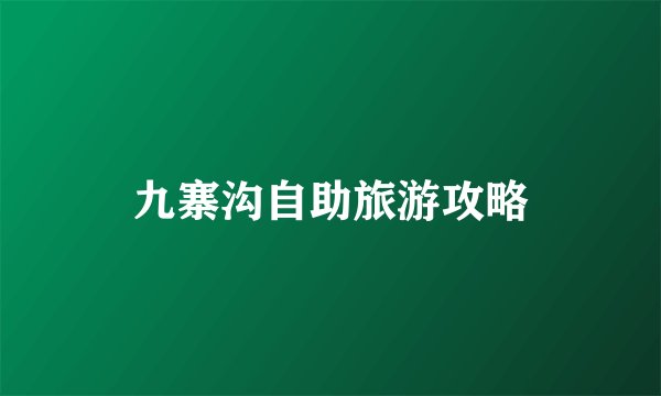 九寨沟自助旅游攻略