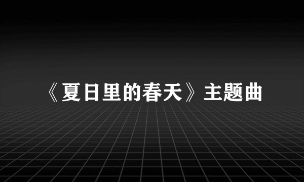 《夏日里的春天》主题曲