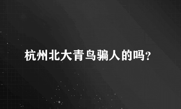 杭州北大青鸟骗人的吗?