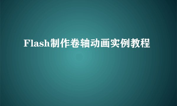 Flash制作卷轴动画实例教程