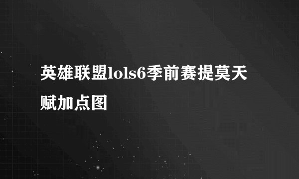 英雄联盟lols6季前赛提莫天赋加点图