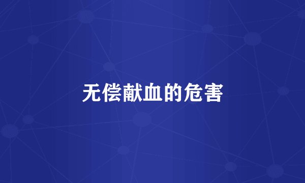 无偿献血的危害