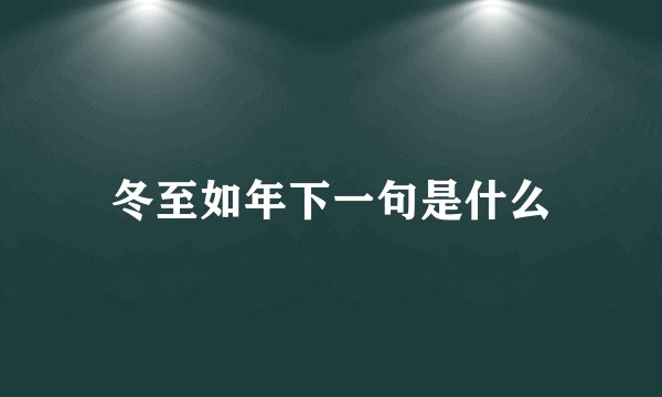冬至如年下一句是什么